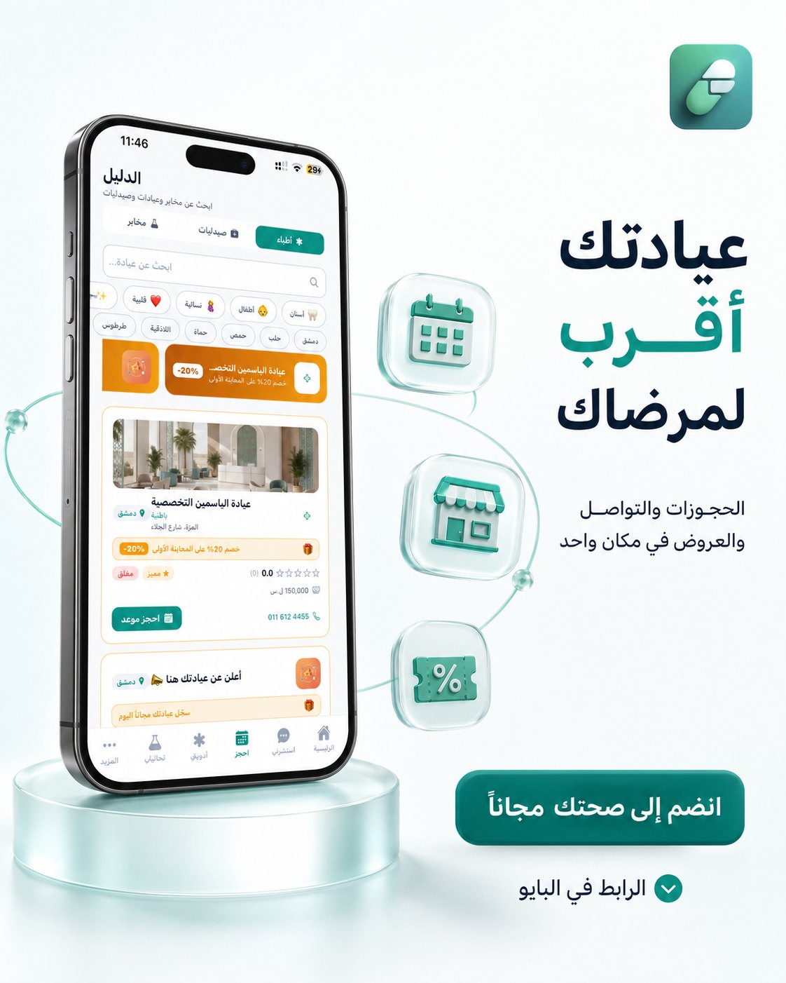 عيادتك أقرب لمرضاك — انضم إلى صحتك مجاناً